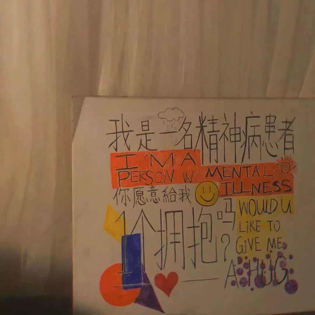 雙相情感障礙：我想和這個世界要個擁抱