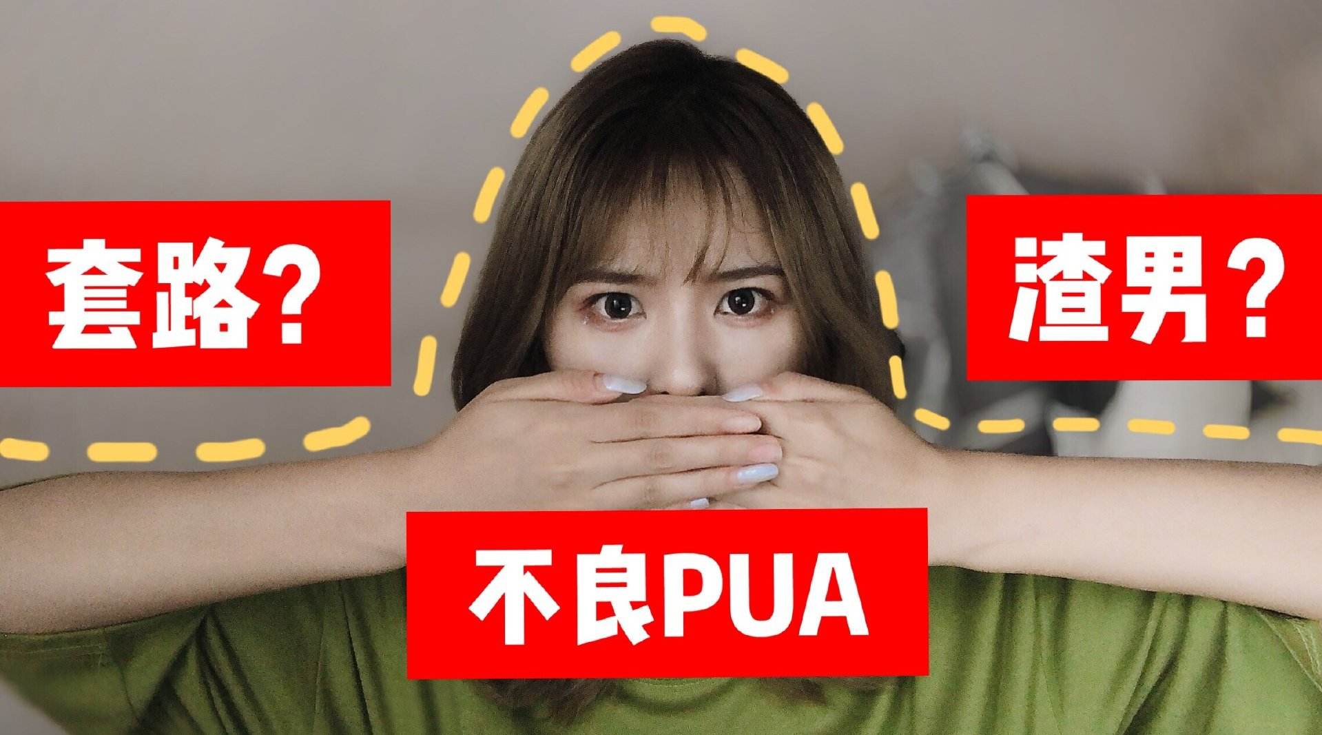 什么樣的人容易被PUA，他們會(huì)出現(xiàn)什么特點(diǎn)？