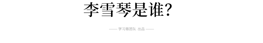 北大最土網(wǎng)紅李雪琴：一個得了抑郁癥的脫口秀天才