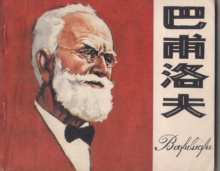 斯金納的鴿子和巴甫洛夫的狗