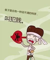 犯賤心理學
