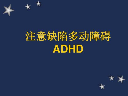 注意缺陷、多動(dòng)障礙的臨床訪談