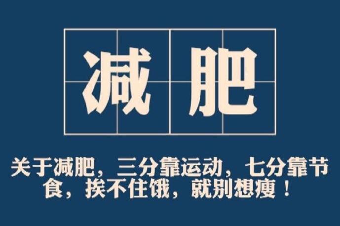 限制性進(jìn)食 | 為什么越減肥越想吃東西？