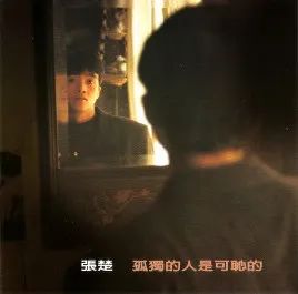 孤獨的人是可恥的