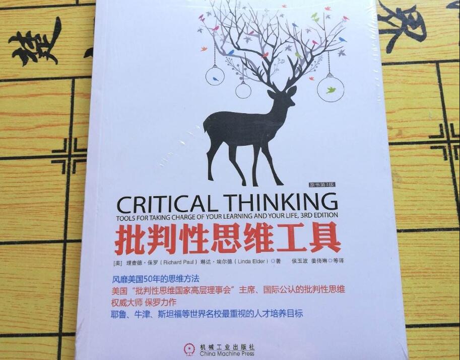 批判性思維工具