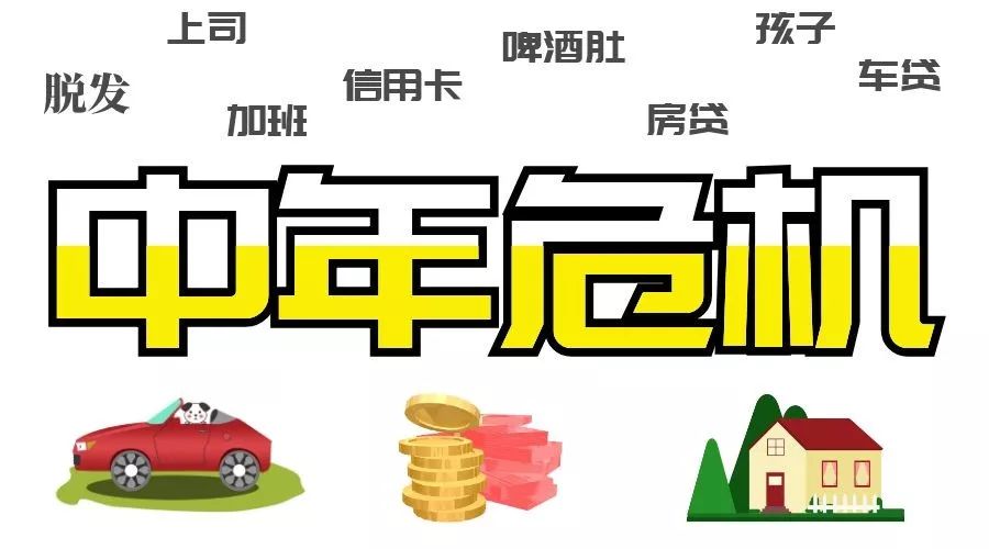 如何面對(duì)中年危機(jī)