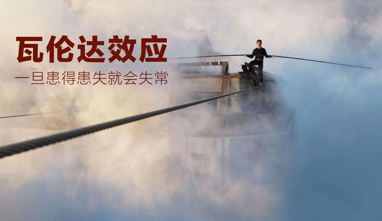 瓦倫達(dá)效應(yīng)什么意思？