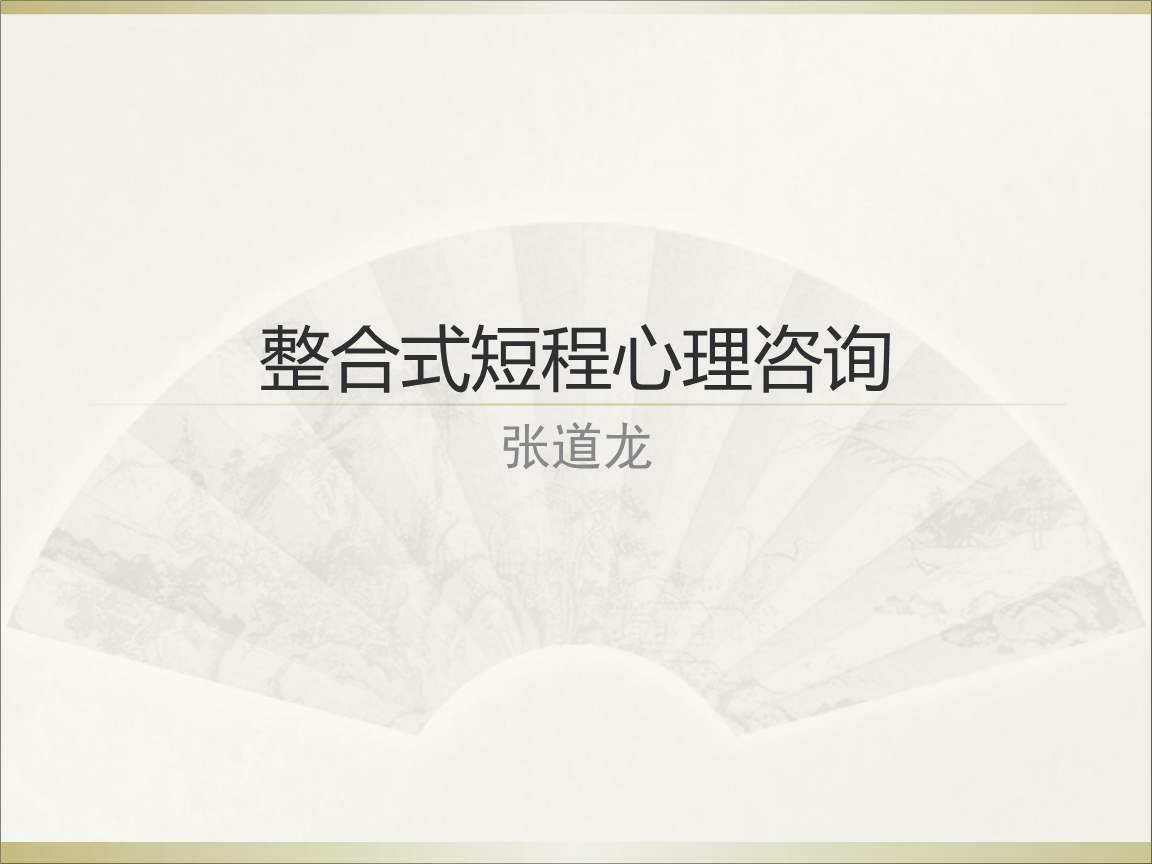 整合式短程心理咨詢