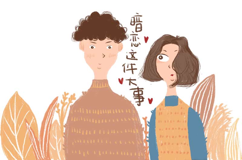 你喜歡的人剛好也喜歡你，這1/3000的概率有你嗎
