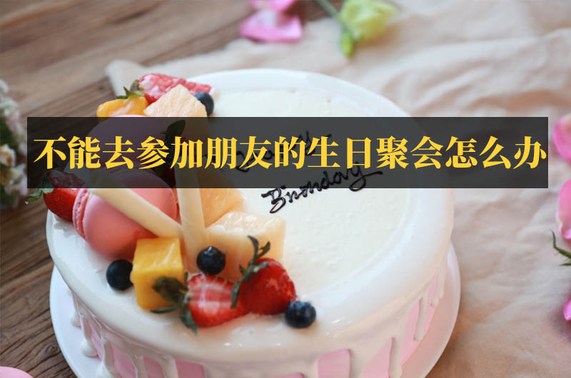 不能去參加朋友的生日聚會(huì)怎么辦