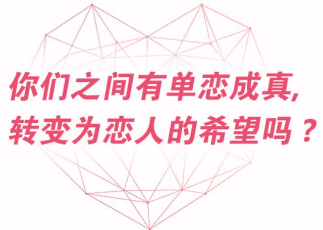 你喜歡的人剛好也喜歡你，這1/3000的概率有你嗎