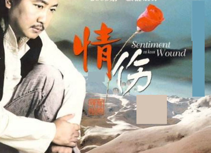 情傷之冰凍三尺非一日之寒
