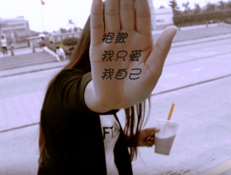 怎么讓自己更愛自己