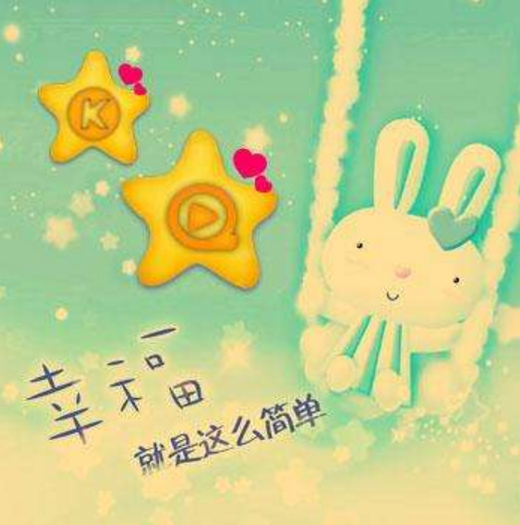 幸福就是這么簡(jiǎn)單