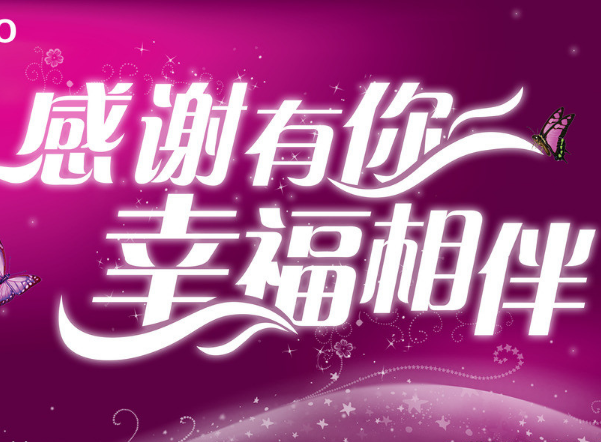 幸福的日子有你相隨