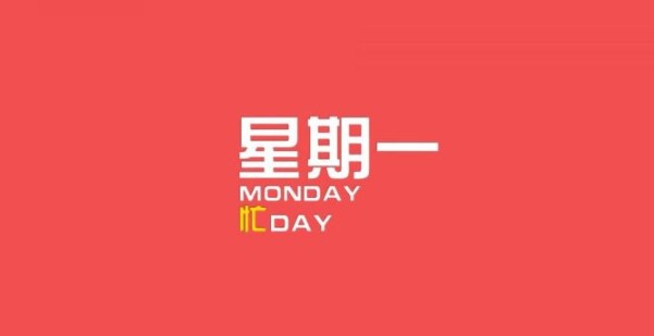 為什么人們比較討厭周一