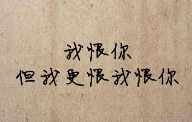 不愛不等于恨