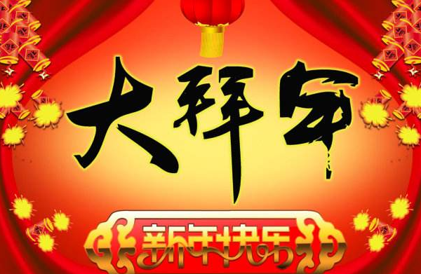 新的一年我們都要過的更好