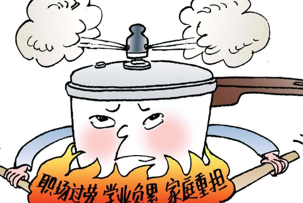 如果你這么想，那么可能你需要減壓了