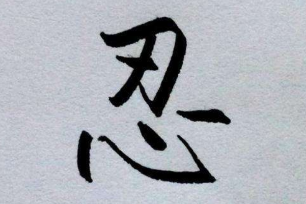 忍一時(shí)真的風(fēng)平浪靜嗎
