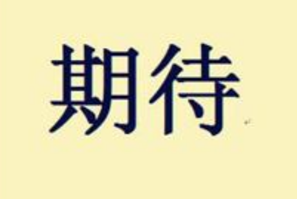 你的抑郁也許是源自于別人的期待
