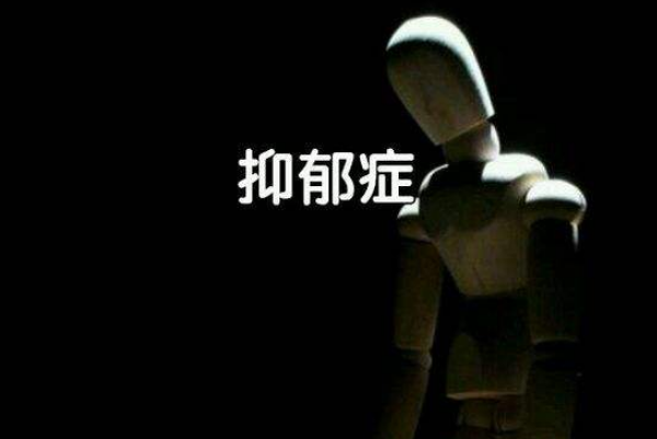 請(qǐng)不要暴力對(duì)待抑郁癥患者