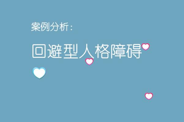 怎樣和回避型的人溝通嗎