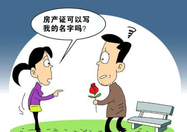 你會(huì)要求房產(chǎn)證上加上女方的名字嗎