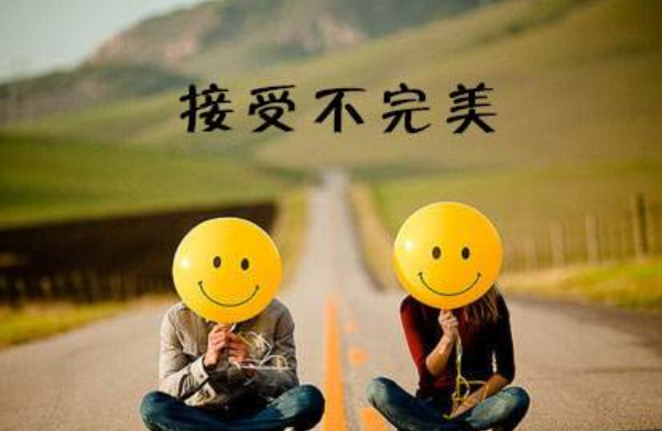 自我接受的的10種方式