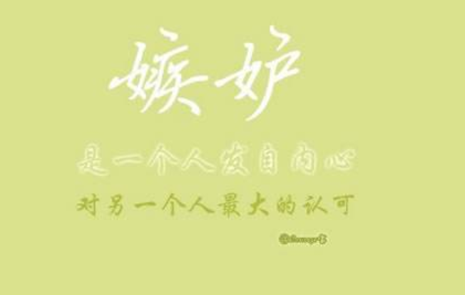 為什么你不愿意承認(rèn)你會嫉妒