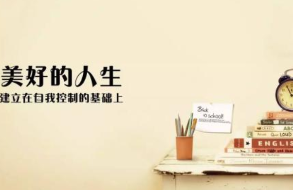 自控力訓練方法