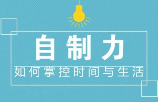 自控力訓練方法