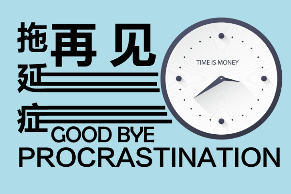 拖延癥怎么治療或者克服