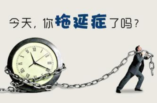 拖延癥怎么治療或者克服