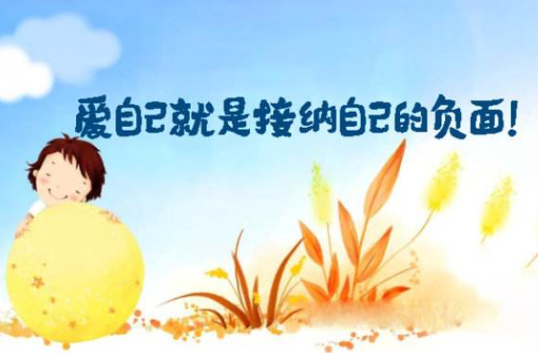 接納自己不夠好才能夠進(jìn)步