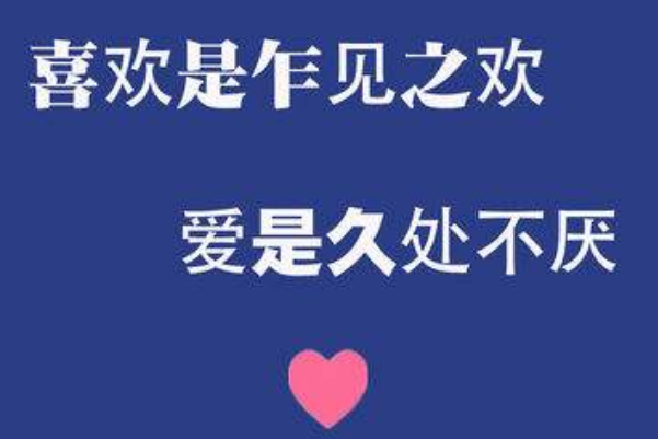 喜歡和愛的區(qū)別是什么