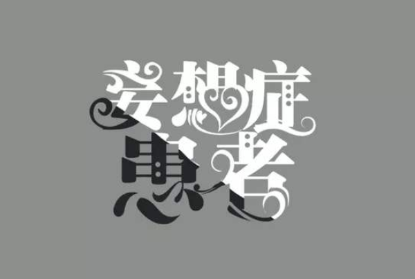 妄想癥的類型與表現(xiàn)有哪些
