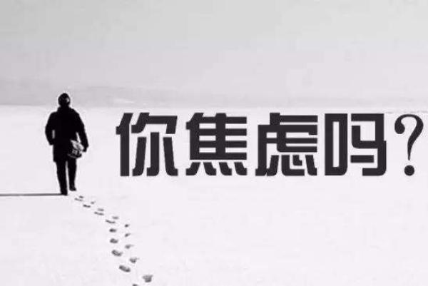 別讓焦慮拖垮你的人生