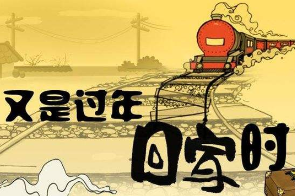 你有春節(jié)焦慮癥嗎？
