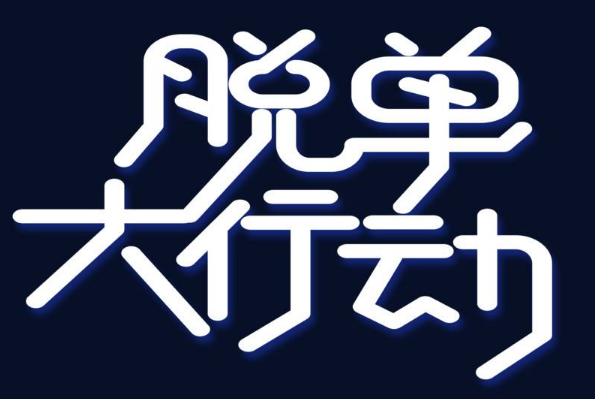 長(zhǎng)期的單身可能會(huì)導(dǎo)致你自卑