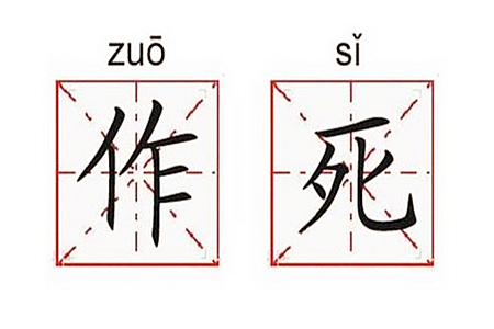 測試你作死作到哪種級別