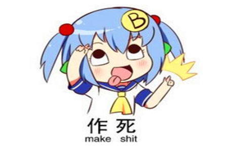 測試你作死作到哪種級別