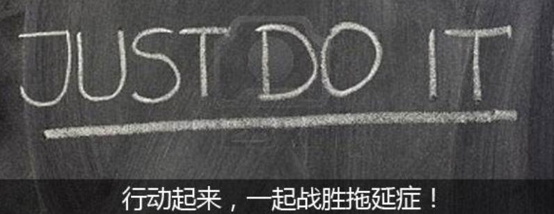 如何擺脫拖延癥