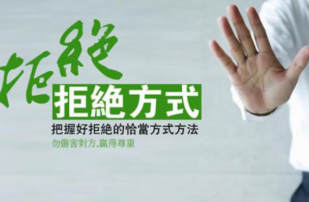 職場(chǎng)上要勇于說(shuō)“不”