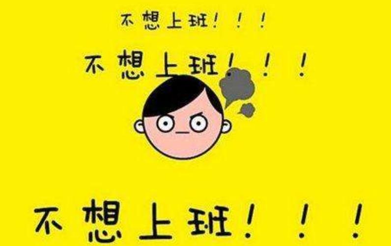 為什么不想上班