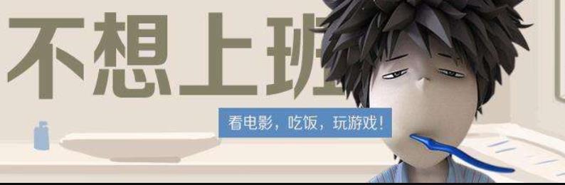 為什么不想上班