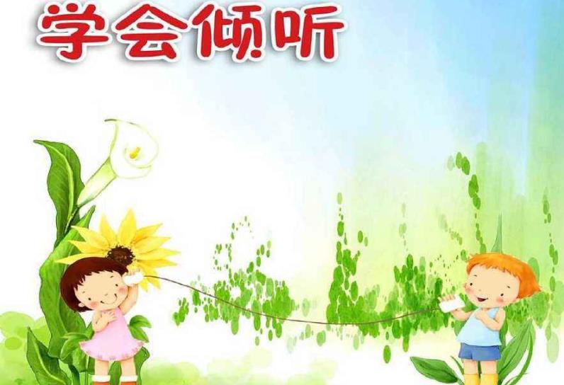 學會積極傾聽