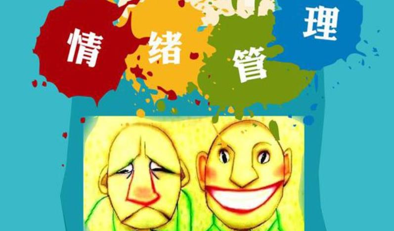 管理好自己的情緒