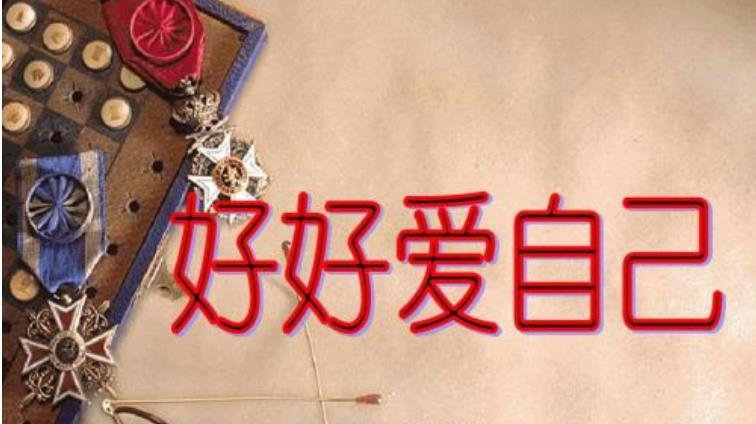你沒有真正愛自己