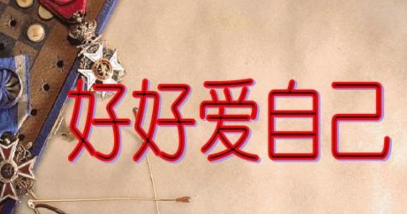 愛(ài)自己并不是自私自利